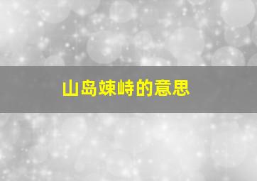 山岛竦峙的意思