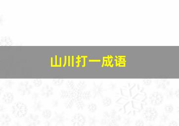 山川打一成语