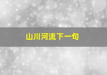 山川河流下一句