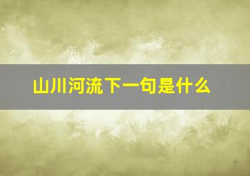 山川河流下一句是什么