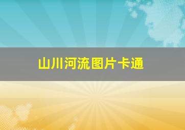 山川河流图片卡通