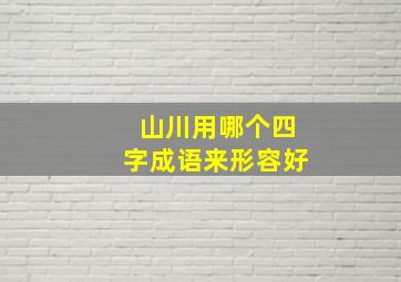 山川用哪个四字成语来形容好