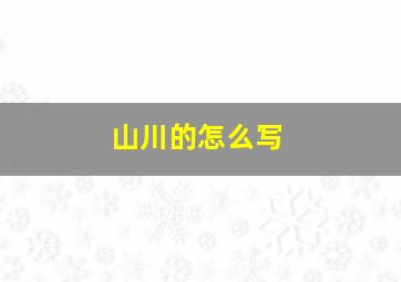 山川的怎么写