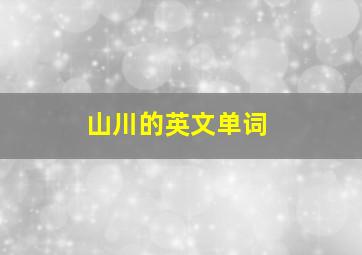 山川的英文单词