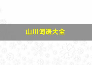 山川词语大全