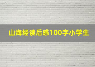 山海经读后感100字小学生