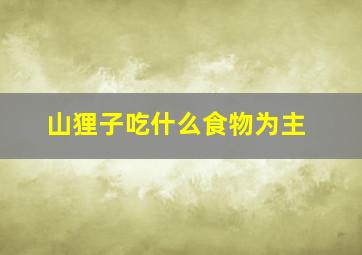 山狸子吃什么食物为主