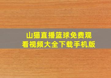 山猫直播篮球免费观看视频大全下载手机版