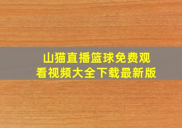 山猫直播篮球免费观看视频大全下载最新版