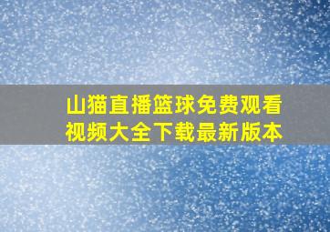 山猫直播篮球免费观看视频大全下载最新版本