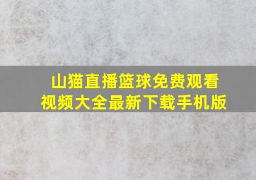 山猫直播篮球免费观看视频大全最新下载手机版