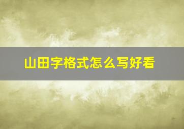 山田字格式怎么写好看