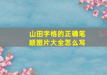 山田字格的正确笔顺图片大全怎么写