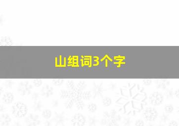 山组词3个字