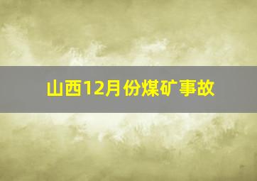 山西12月份煤矿事故