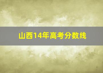 山西14年高考分数线