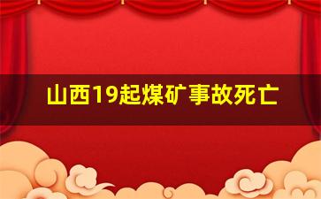 山西19起煤矿事故死亡