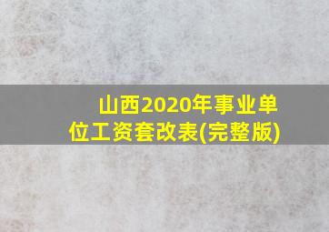 山西2020年事业单位工资套改表(完整版)