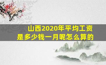 山西2020年平均工资是多少钱一月呢怎么算的