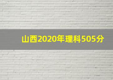 山西2020年理科505分