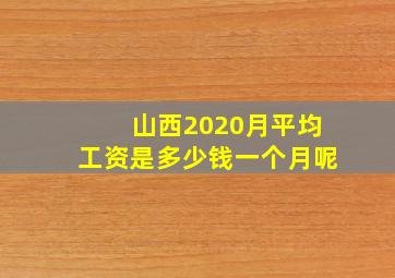 山西2020月平均工资是多少钱一个月呢