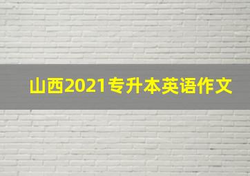 山西2021专升本英语作文