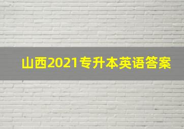 山西2021专升本英语答案