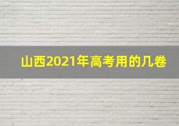 山西2021年高考用的几卷