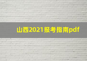 山西2021报考指南pdf