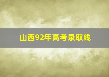 山西92年高考录取线