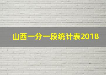 山西一分一段统计表2018