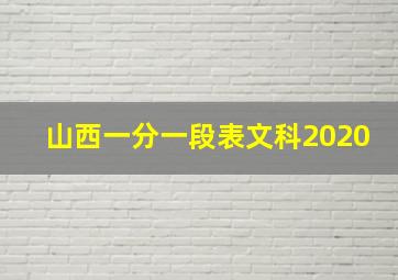 山西一分一段表文科2020