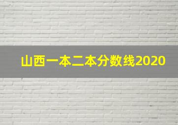 山西一本二本分数线2020