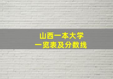 山西一本大学一览表及分数线