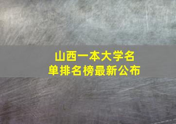 山西一本大学名单排名榜最新公布