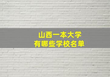 山西一本大学有哪些学校名单