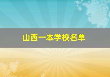 山西一本学校名单