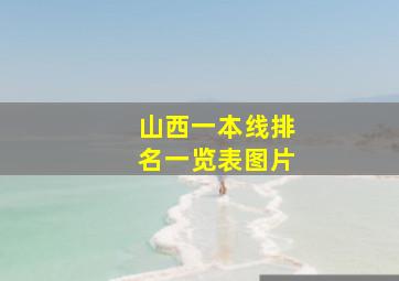 山西一本线排名一览表图片