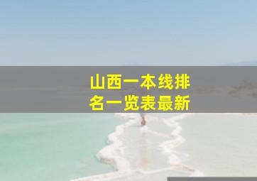 山西一本线排名一览表最新