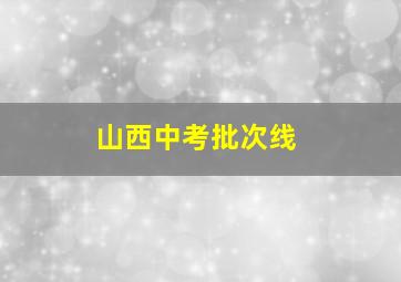 山西中考批次线