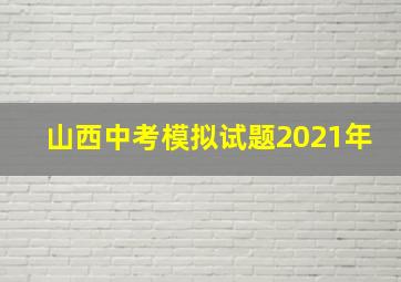 山西中考模拟试题2021年