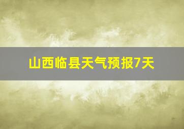 山西临县天气预报7天