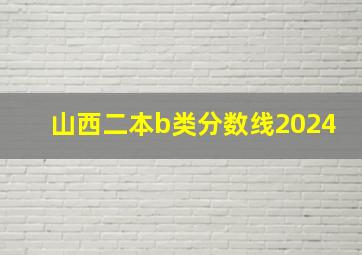 山西二本b类分数线2024