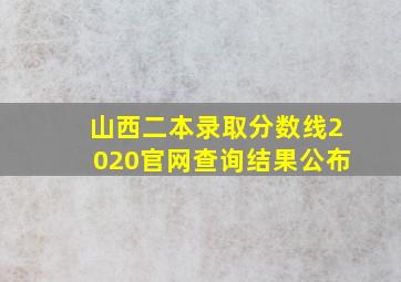 山西二本录取分数线2020官网查询结果公布