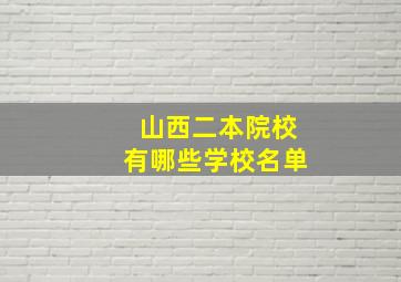 山西二本院校有哪些学校名单