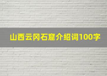 山西云冈石窟介绍词100字