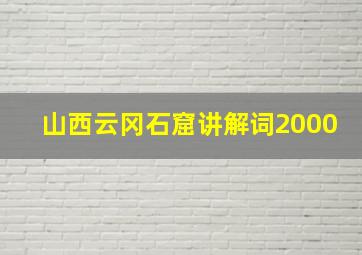 山西云冈石窟讲解词2000