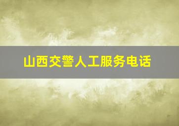 山西交警人工服务电话