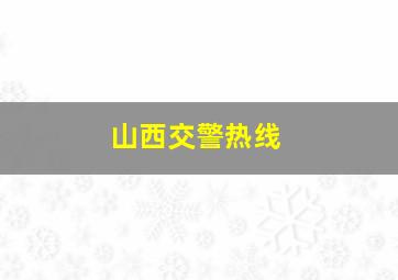 山西交警热线