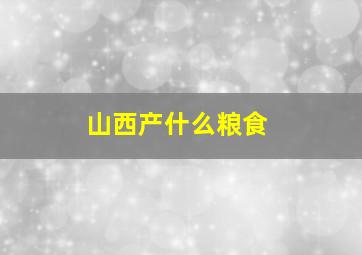 山西产什么粮食